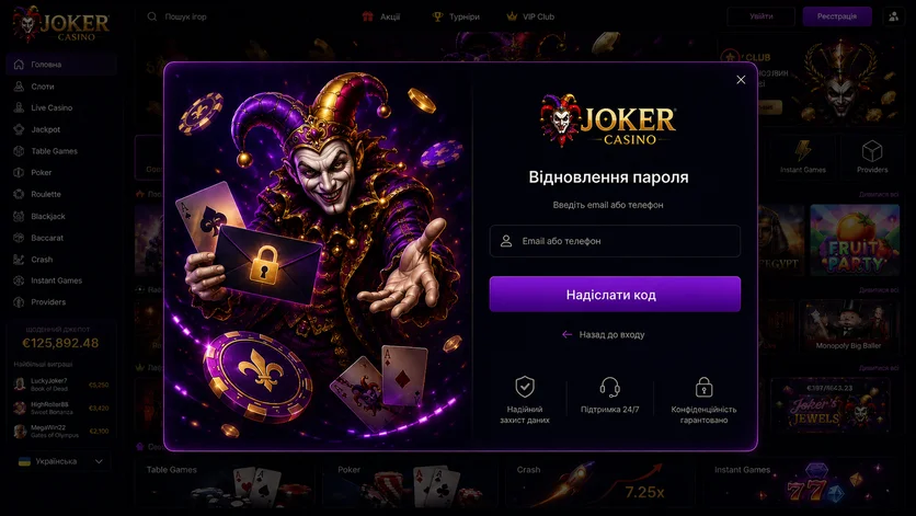 Форма відновлення пароля Joker Casino: поле для email або телефону та кнопка надсилання коду