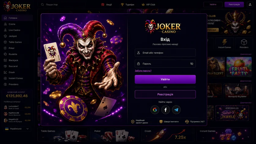 Форма входу Joker Casino поверх головної сторінки: поля email або телефону та пароля