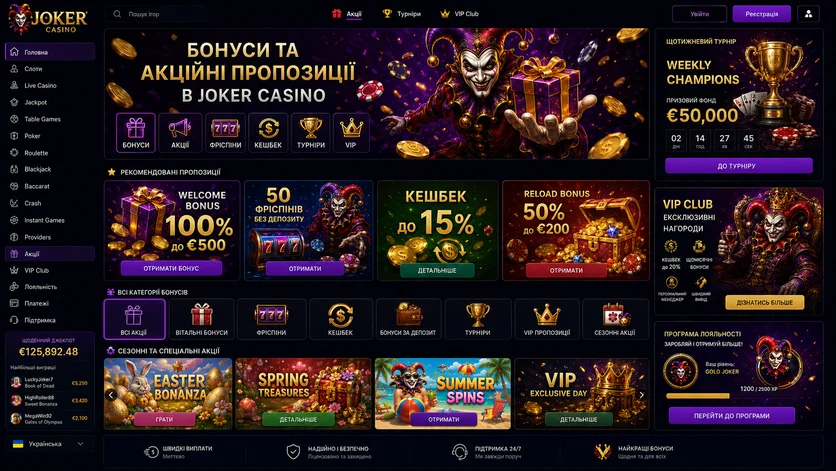 Розділ акцій Joker Casino: плитки бонусних пропозицій і категорії акцій у бічному меню
